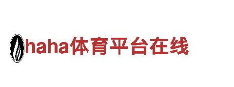 探寻未知奥秘，掌握haha体育平台在线游戏的精彩世界！